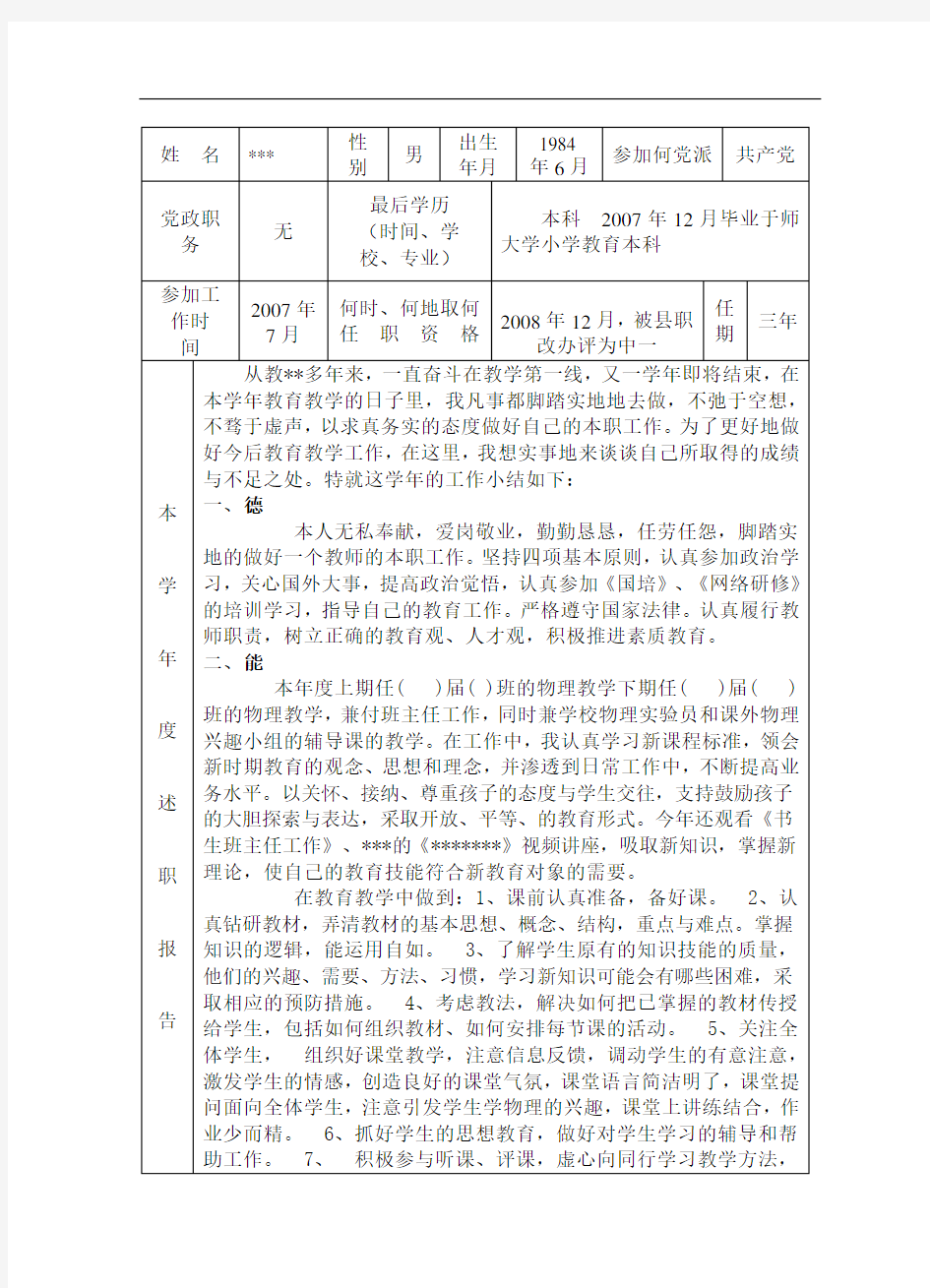 教师年度考核工作登记表格(范文)