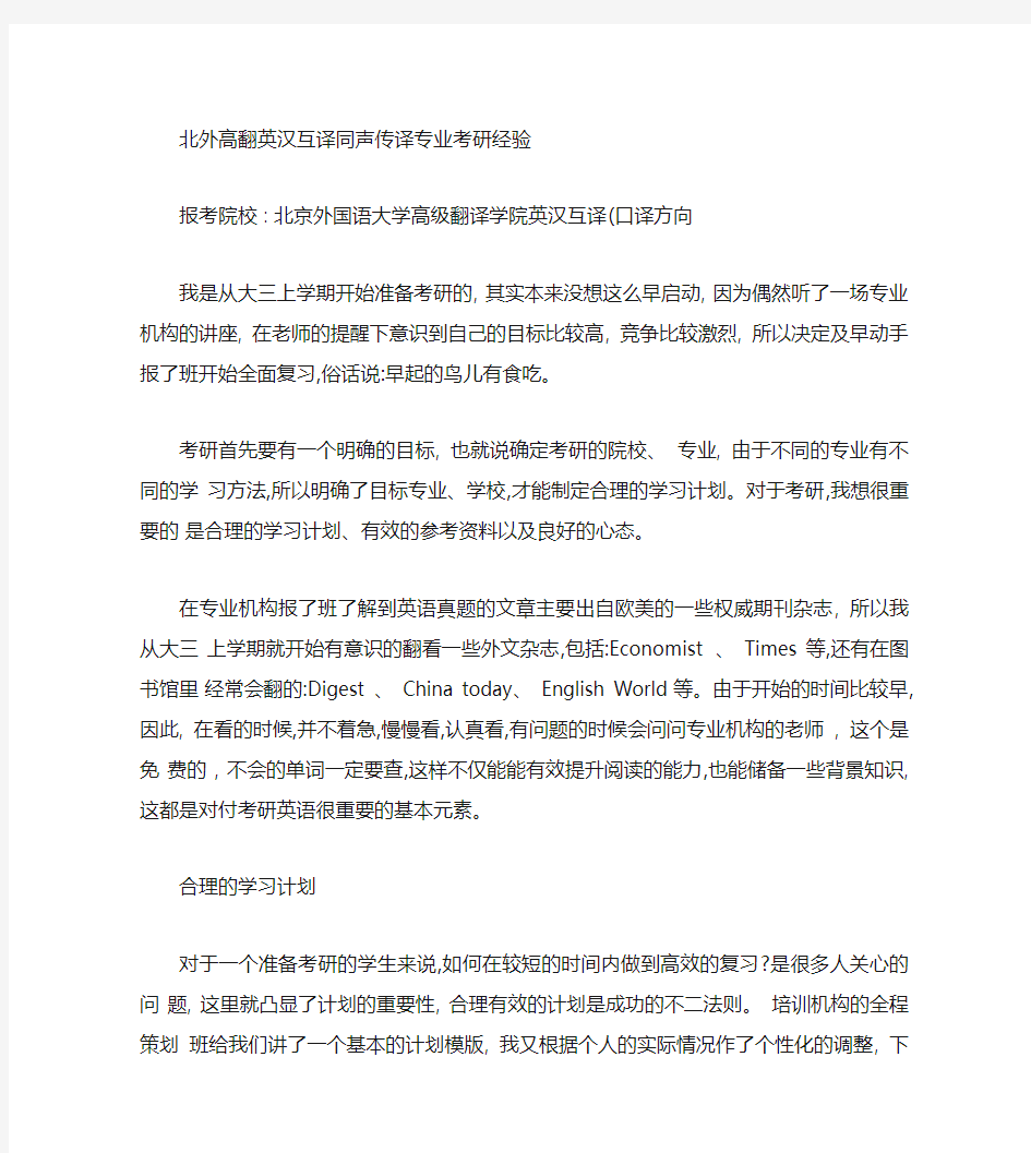 北京外国语大学英汉互译同声传译专业考研经验(精)