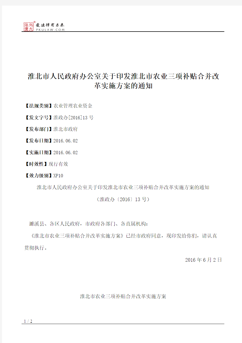 淮北市人民政府办公室关于印发淮北市农业三项补贴合并改革实施方