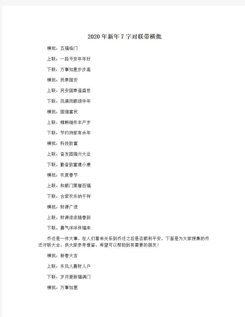 2020年新年7字对联带横批