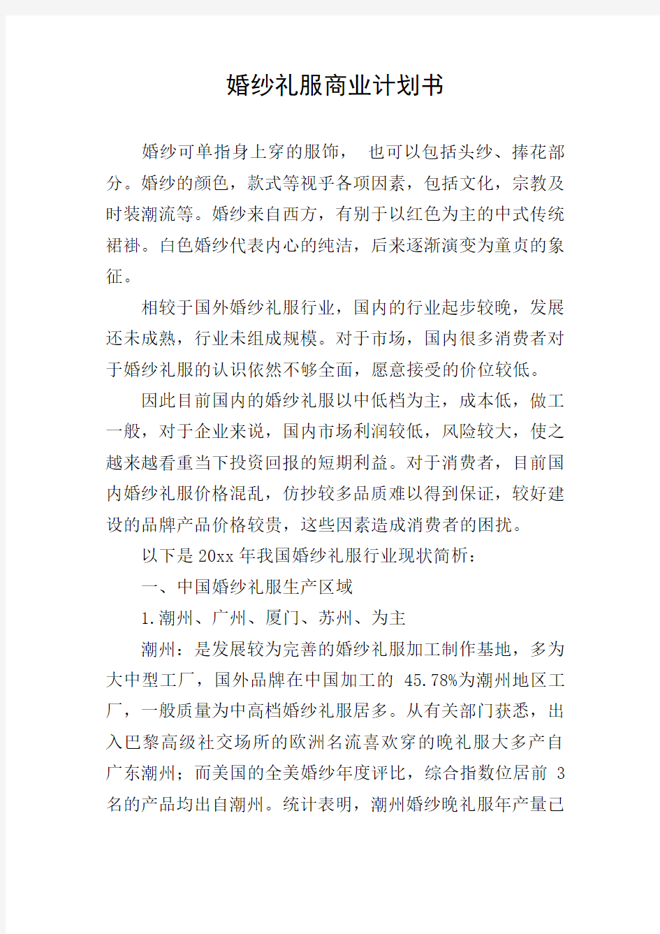 婚纱礼服商业计划书