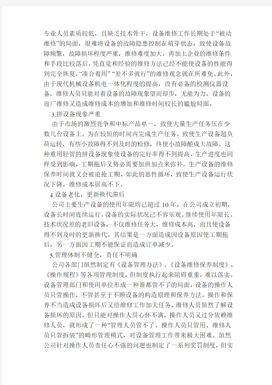 设备管理中存在的问题及改进措施