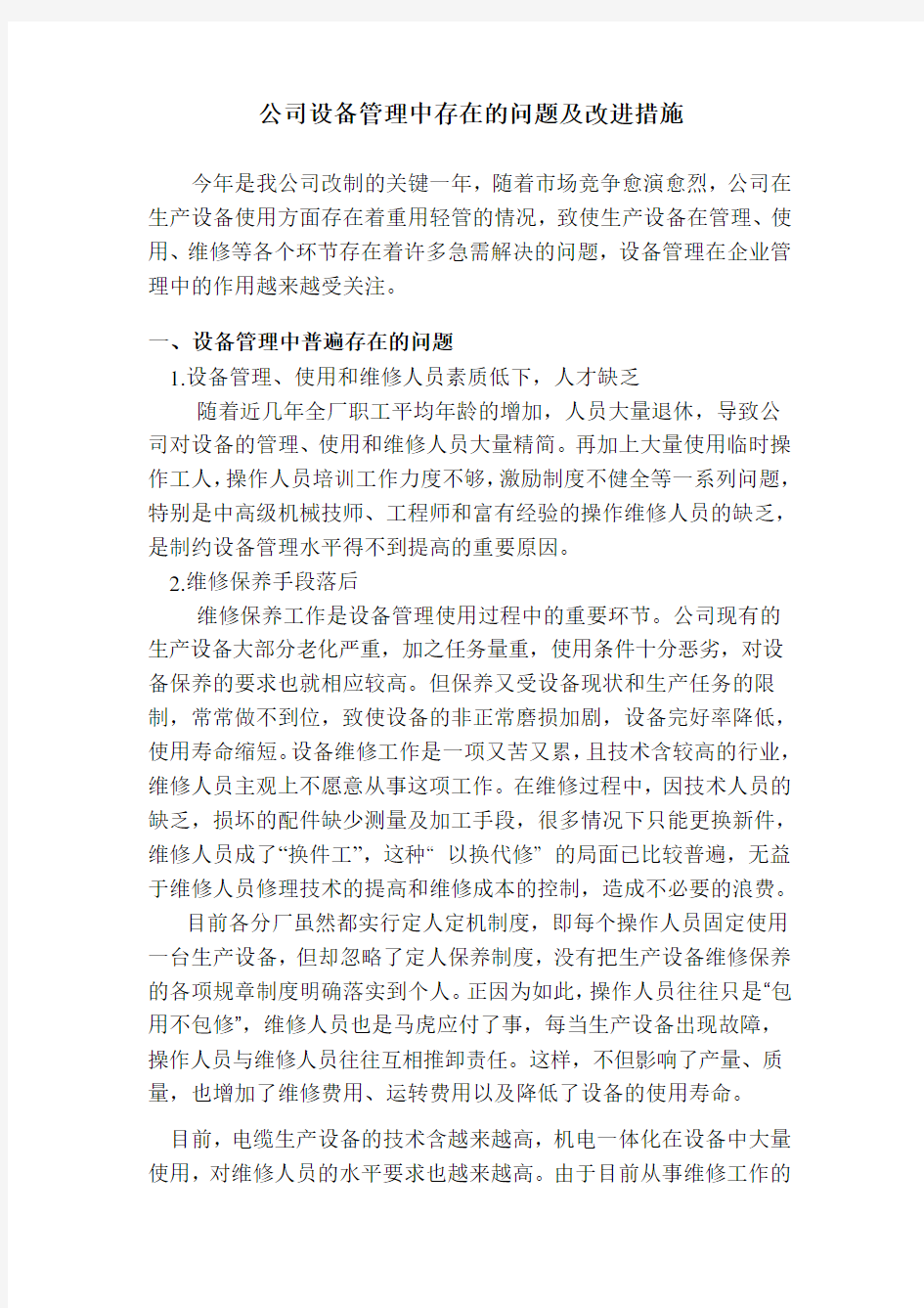 设备管理中存在的问题及改进措施