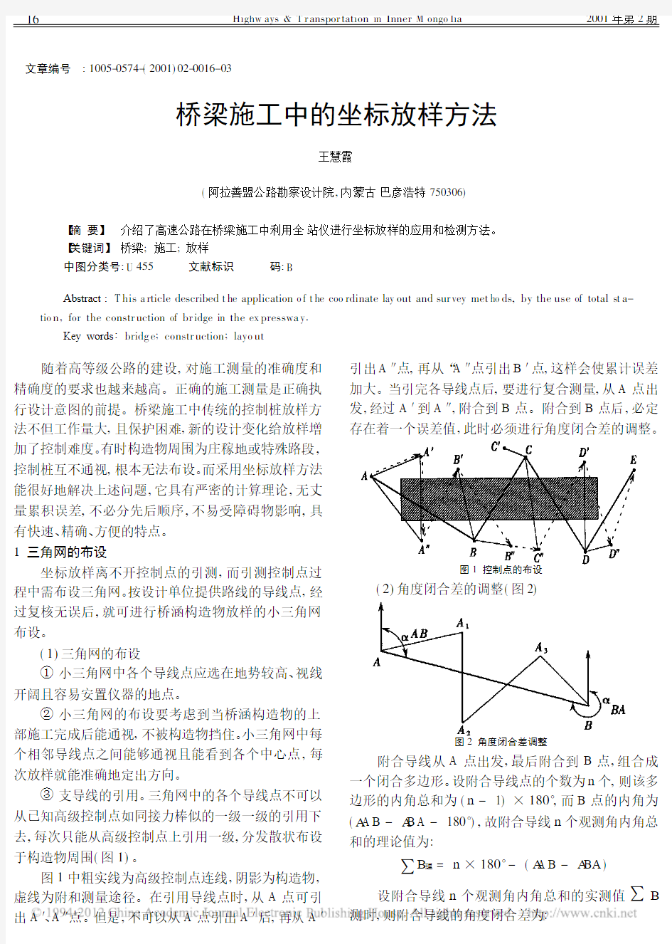 桥梁施工中的坐标放样方法