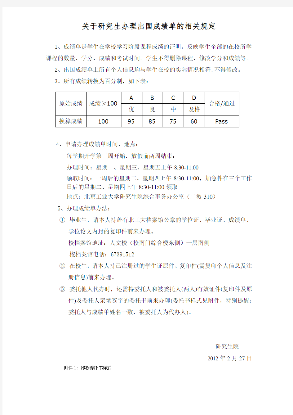 北京工业大学研究生出国成绩单办理规定