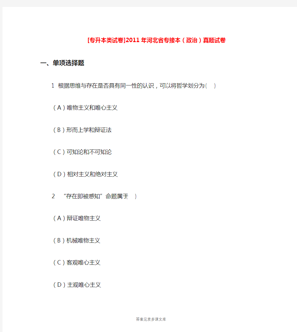 [专升本类试卷]2011年河北省专接本(政治)真题试卷.doc