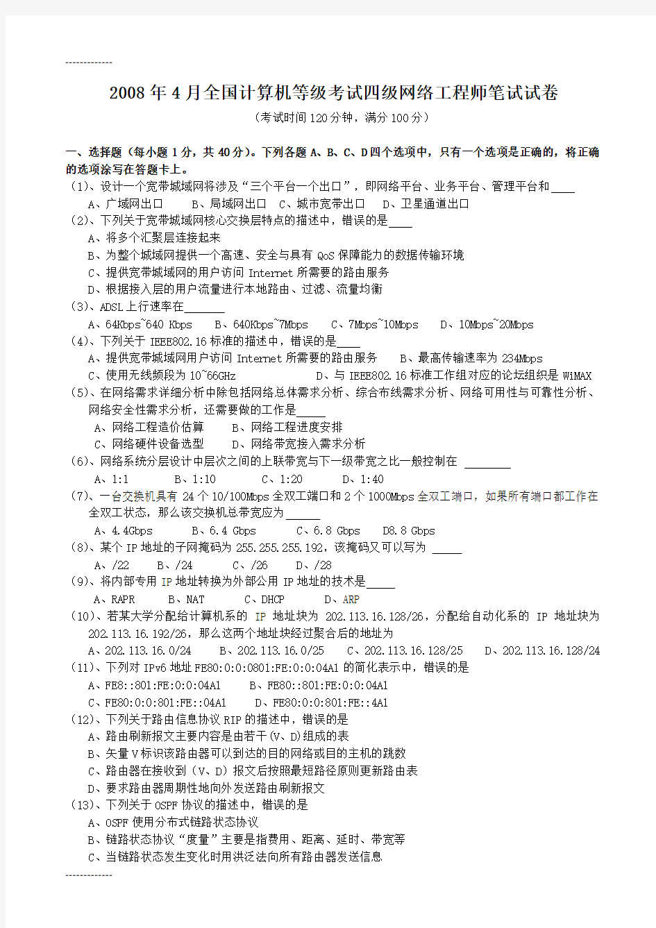 (整理)全国计算机等级考试四级网络工程师试题及答案