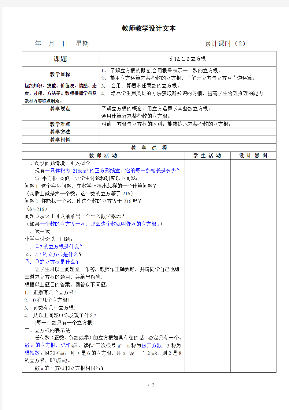 平方根与立方根——立方根教案