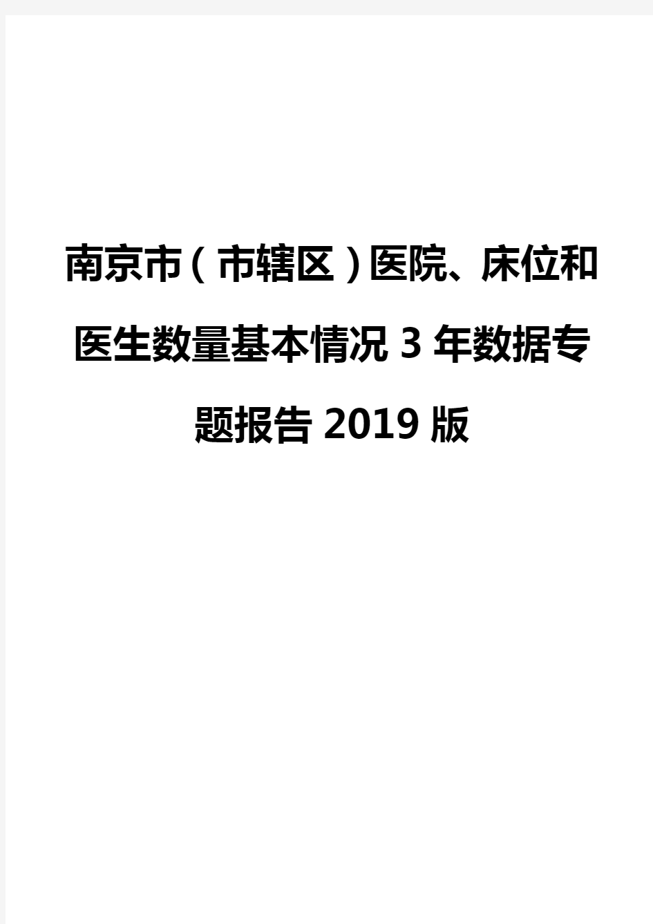 南京市(市辖区)医院、床位和医生数量基本情况3年数据专题报告2019版