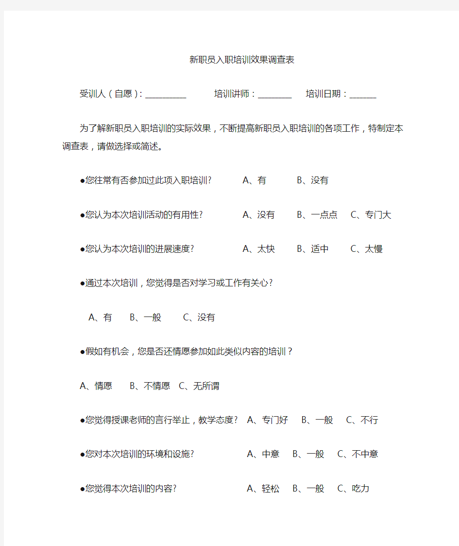 新员工入职培训效果调查表