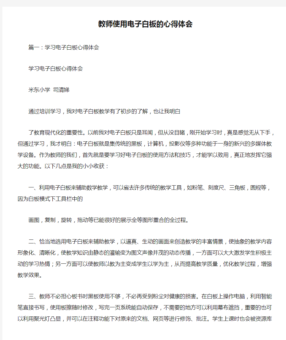 教师使用电子白板的心得体会