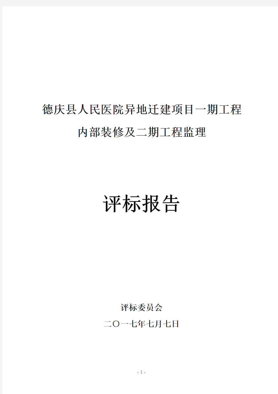 德庆县人民医院异地迁建项目一期工程内部装修及二期工程监理