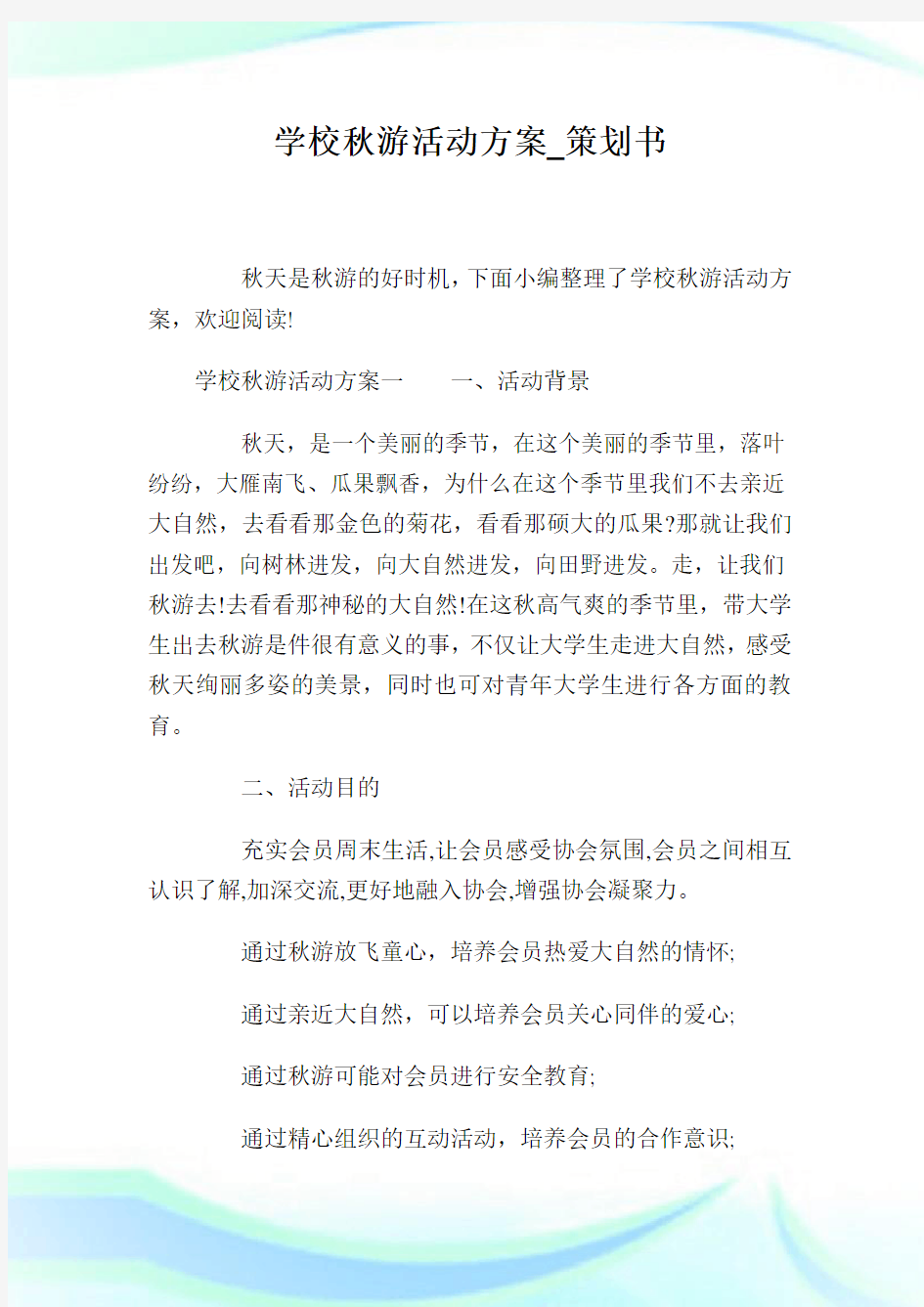 学校秋游活动计划_策划书.doc