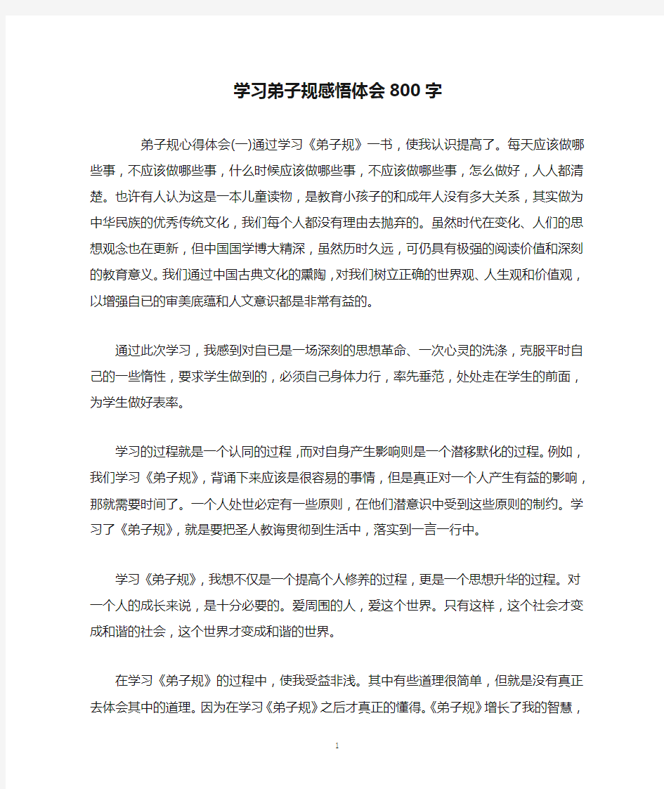 学习弟子规感悟体会800字