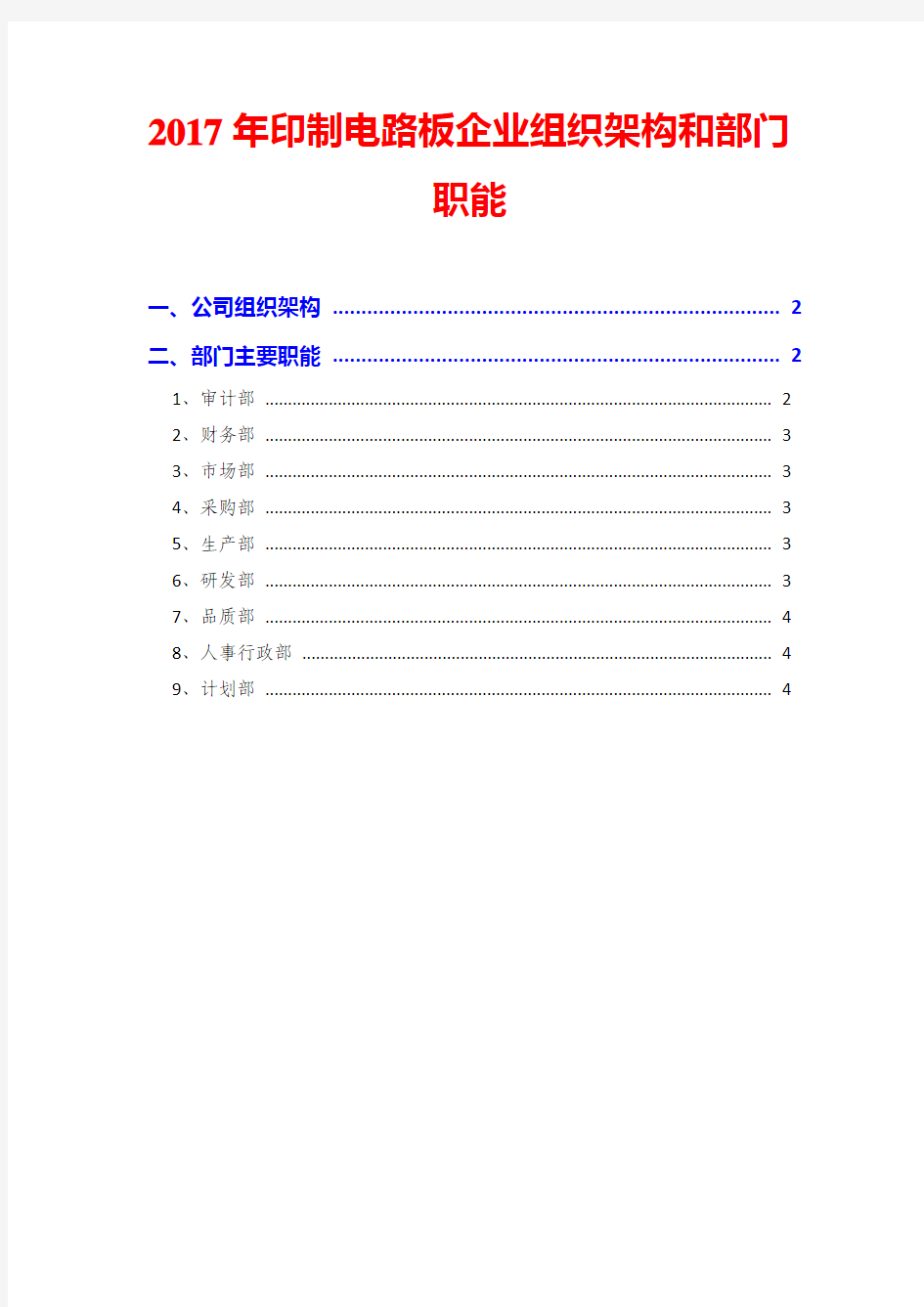 2017年印制电路板企业组织架构和部门职能