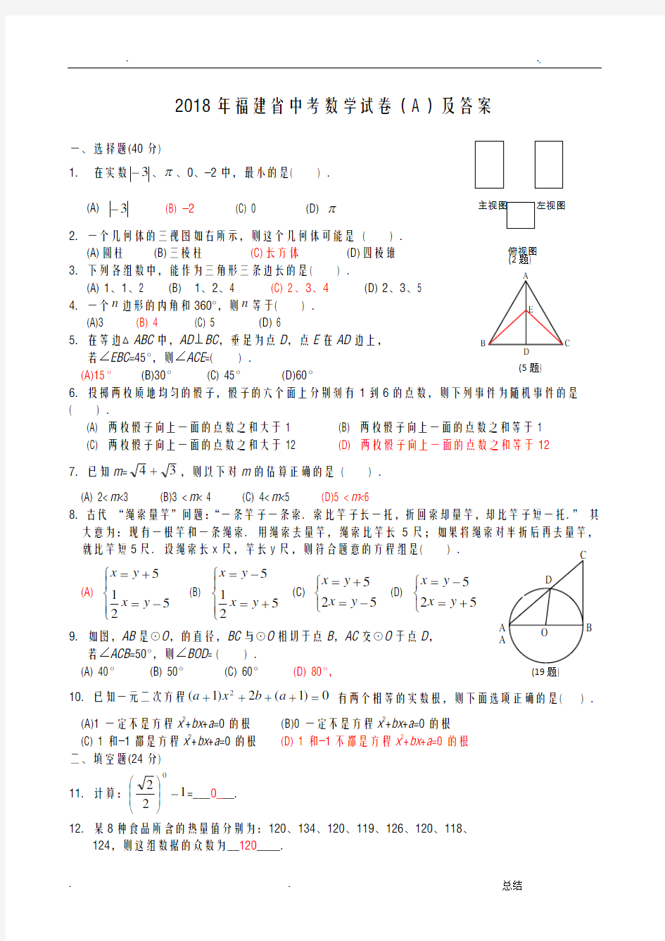 2018年福建省中考数学试卷(A)及答案