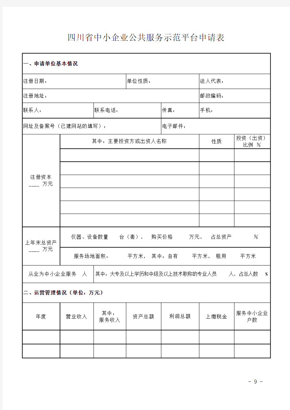 四川省中小企业公共服务示范平台申请报告