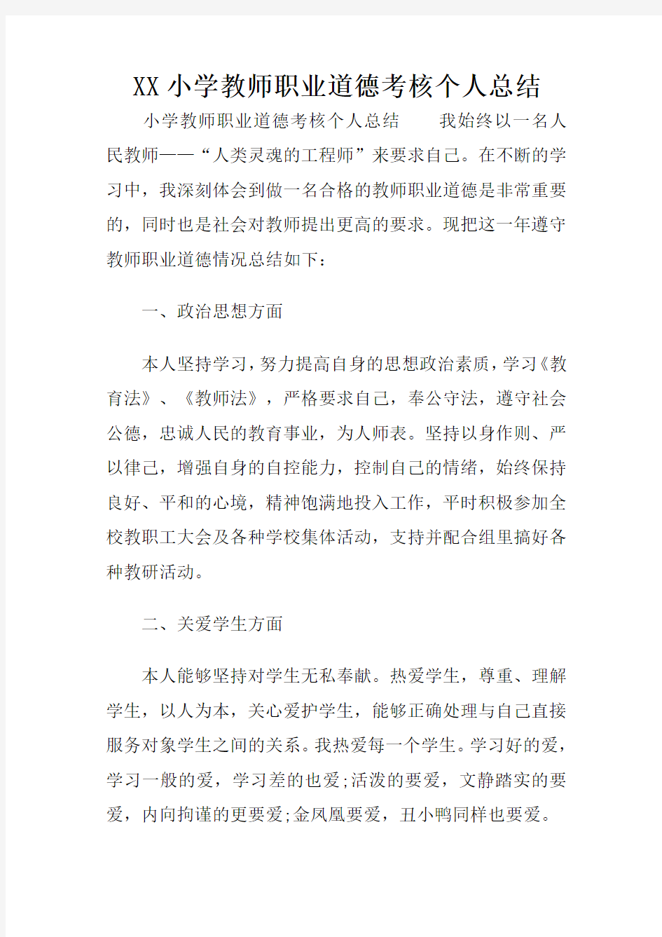 XX小学教师职业道德考核个人总结