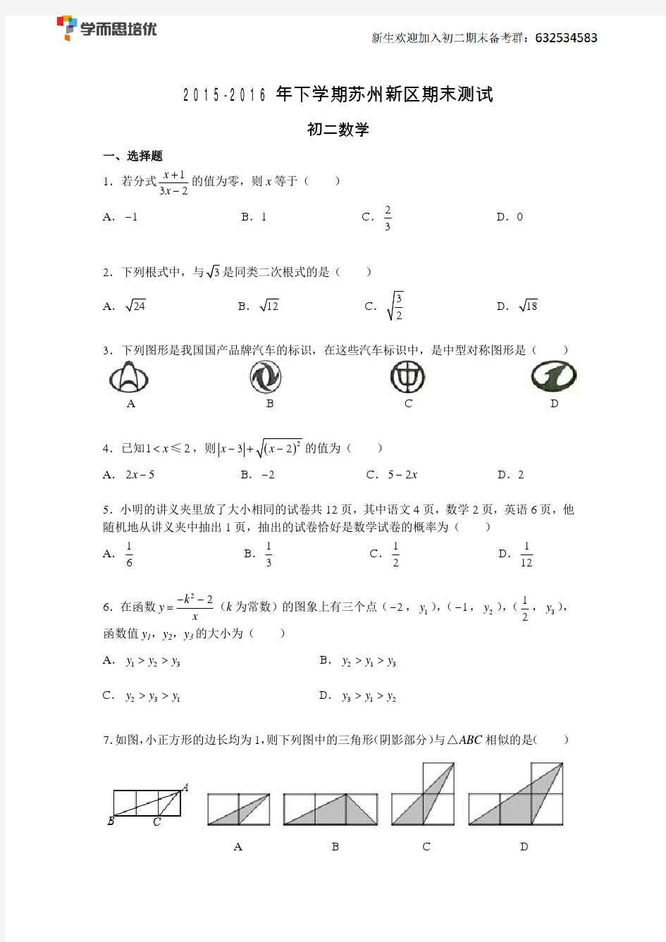 2015-2016年下学期苏州新区期末测试初二数学及解析