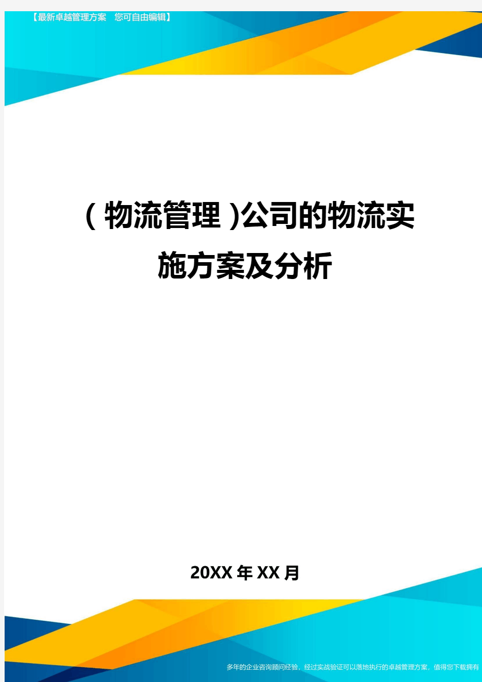 {物流管理}公司的物流实施方案及分析