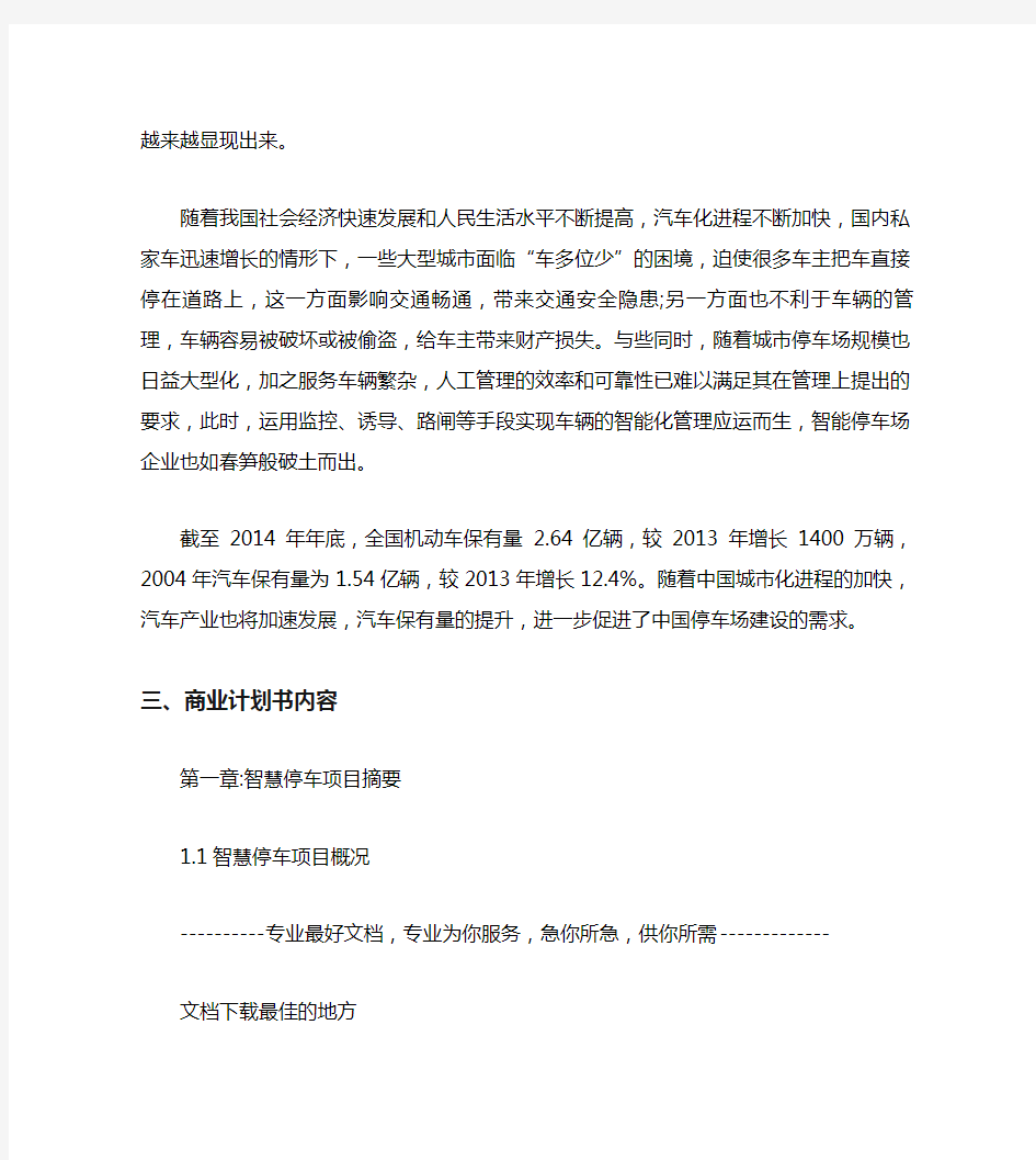 广州市某科技公司智慧停车项目商业计划书案例