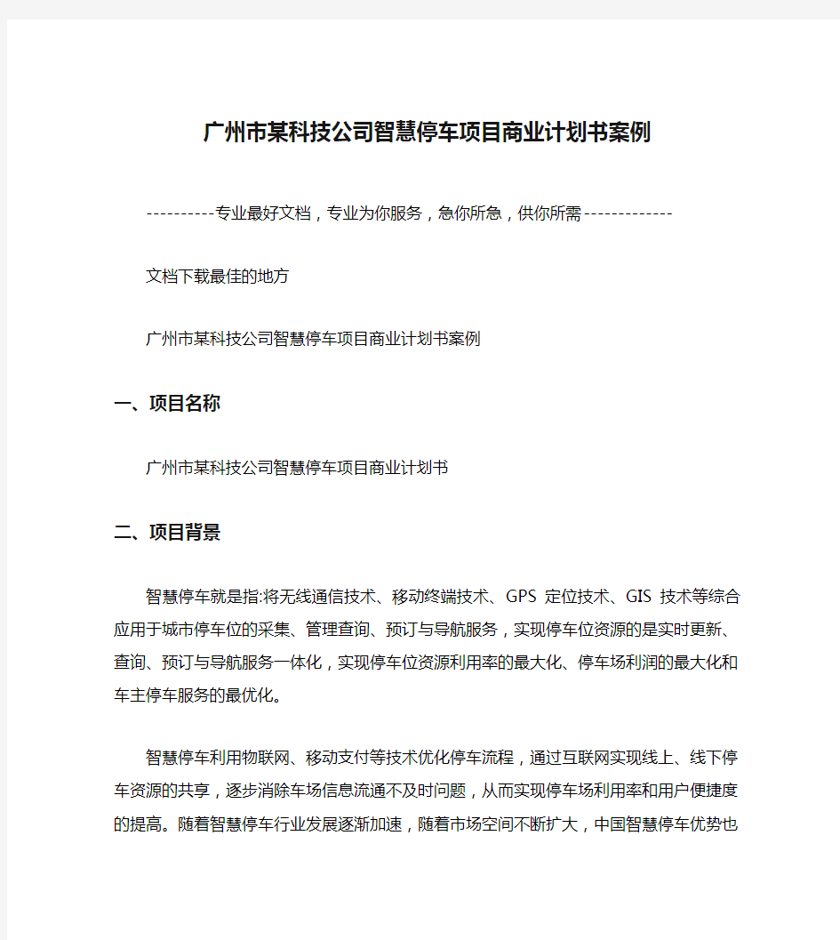广州市某科技公司智慧停车项目商业计划书案例