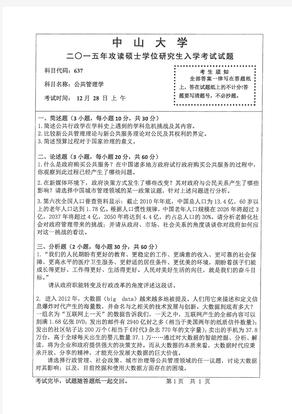 中山大学2015年《637公共管理学》考研专业课真题试卷