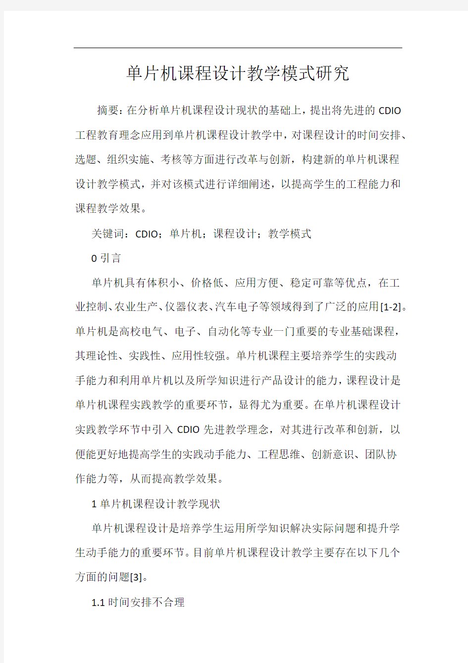 单片机课程设计教学模式研究