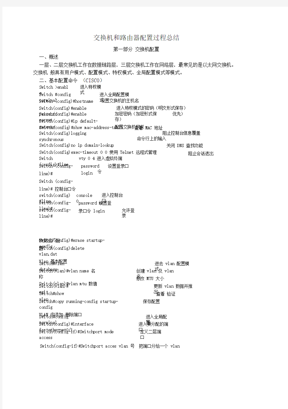 交换机和路由器配置过程总结