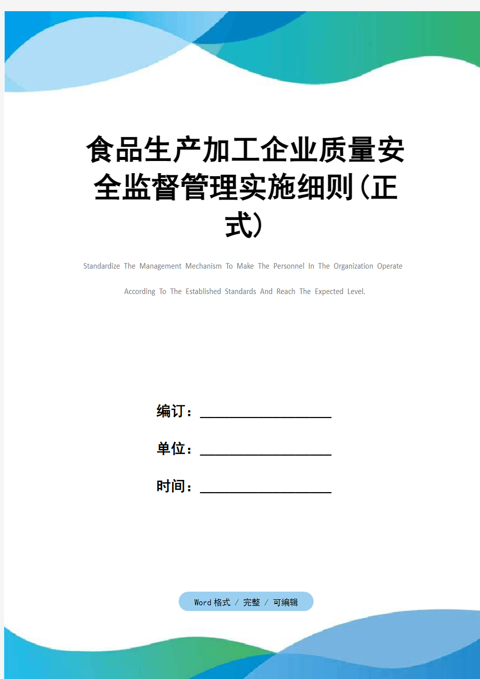 食品生产加工企业质量安全监督管理实施细则(正式)