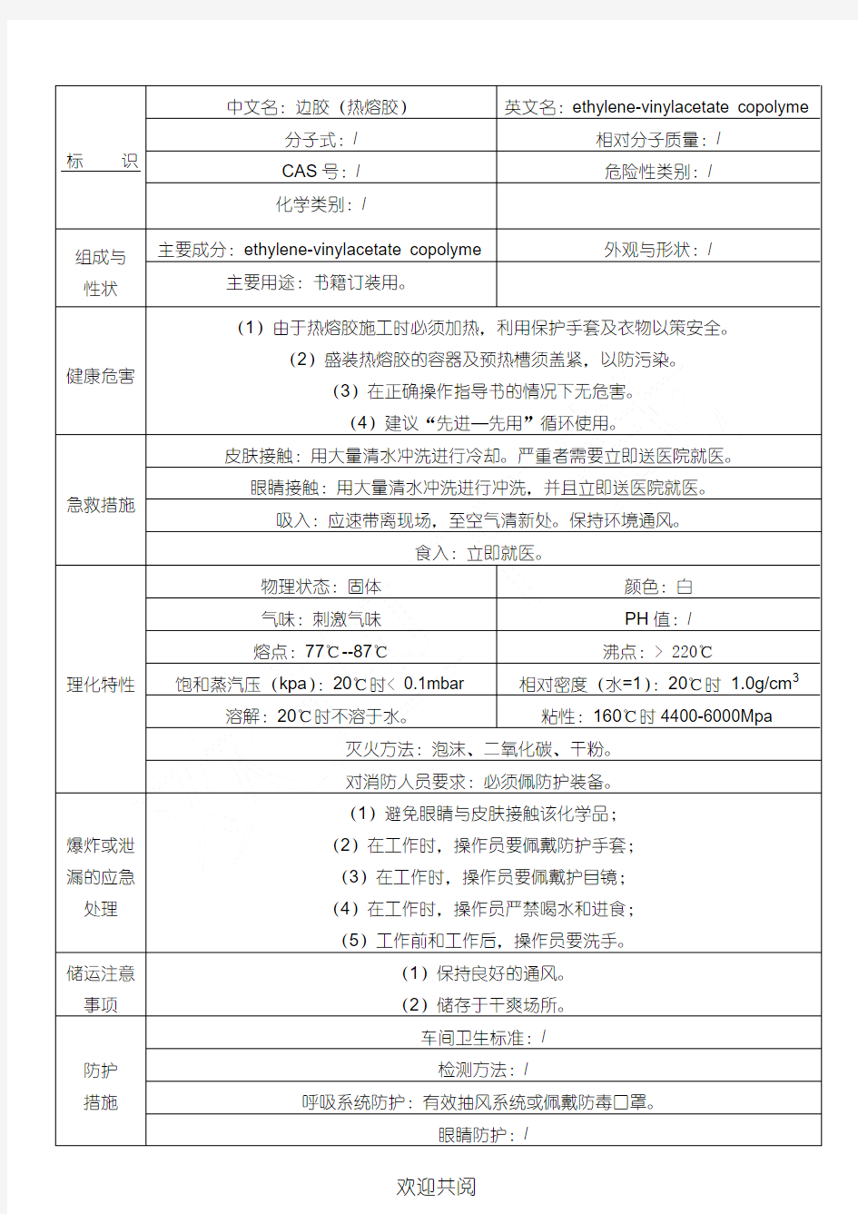 MSDS-热熔胶