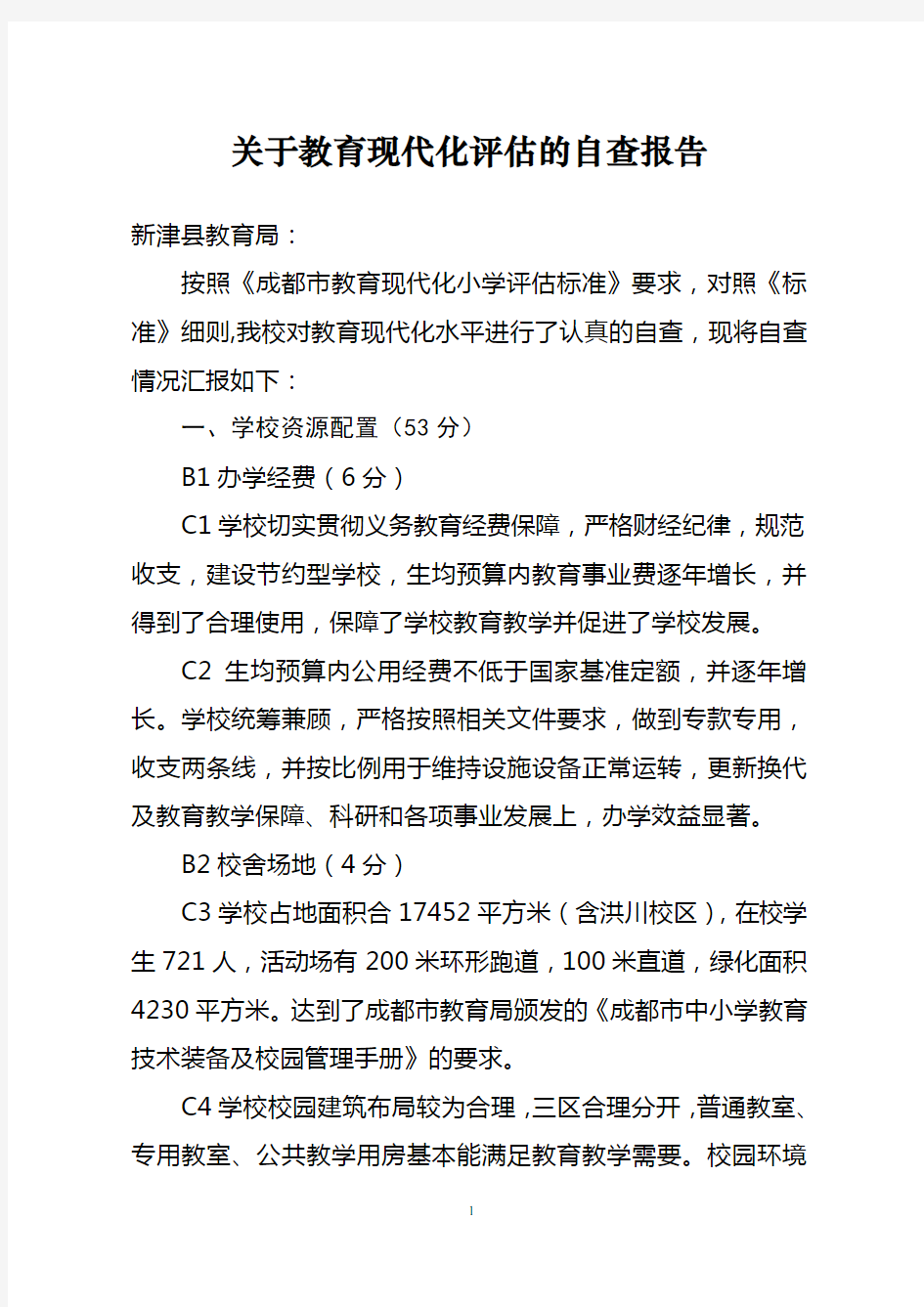 学校教育现代化评估的自查报告