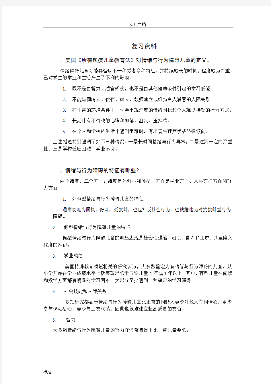 情绪与行为障碍儿童复习资料