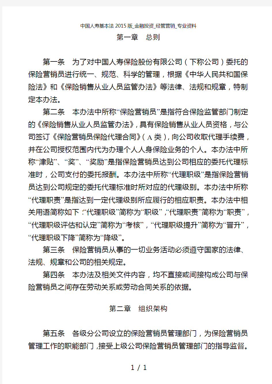 中国人寿基本法2015版_金融投资_经管营销_专业资料
