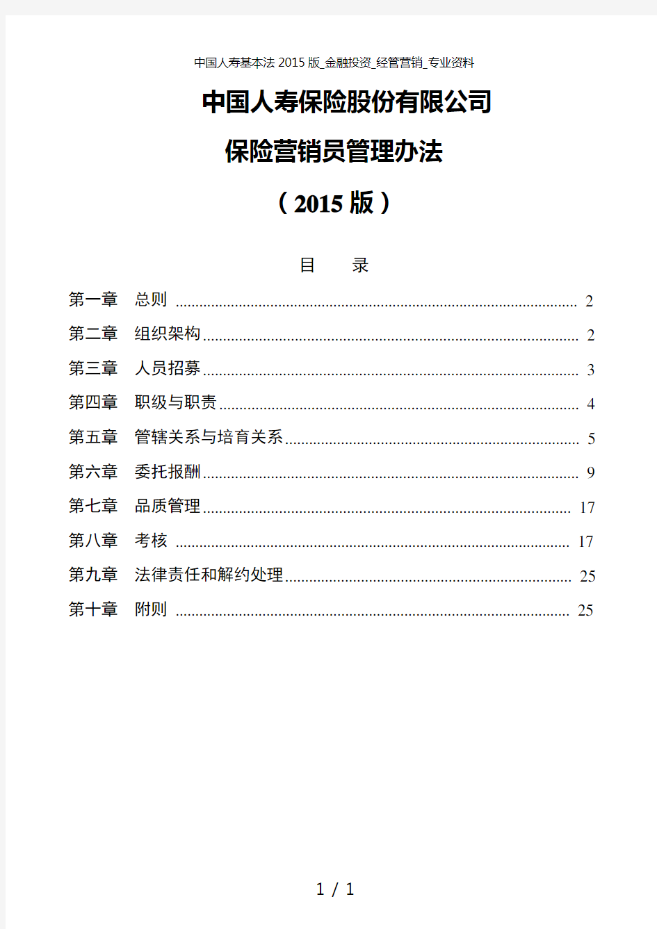 中国人寿基本法2015版_金融投资_经管营销_专业资料