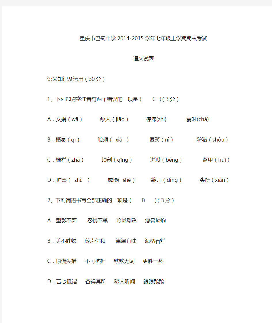 重庆市巴蜀中学七年级语文上学期期末考试试题