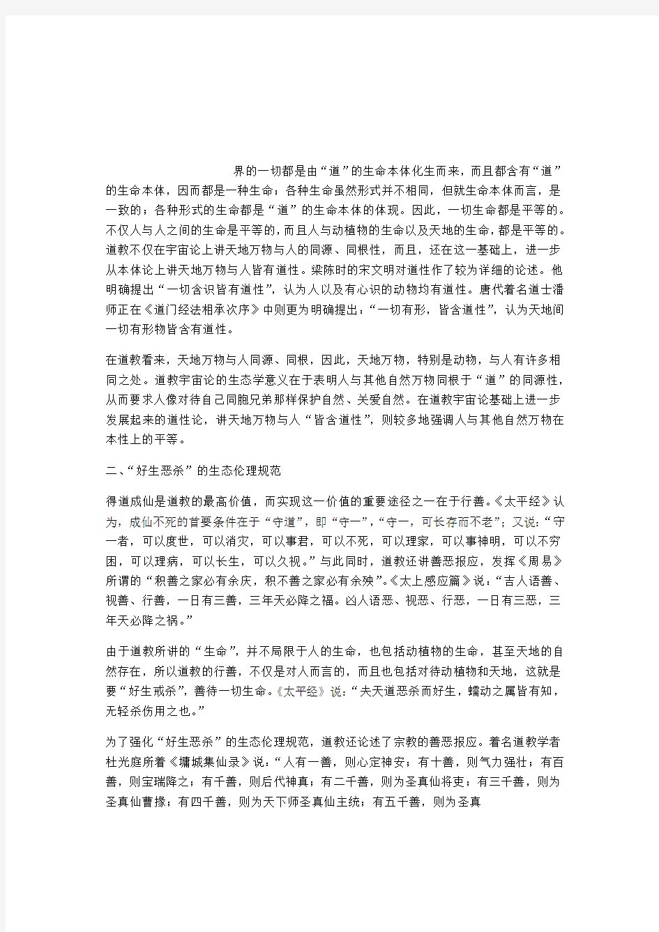 中国道教文化对中国传统文化的影响