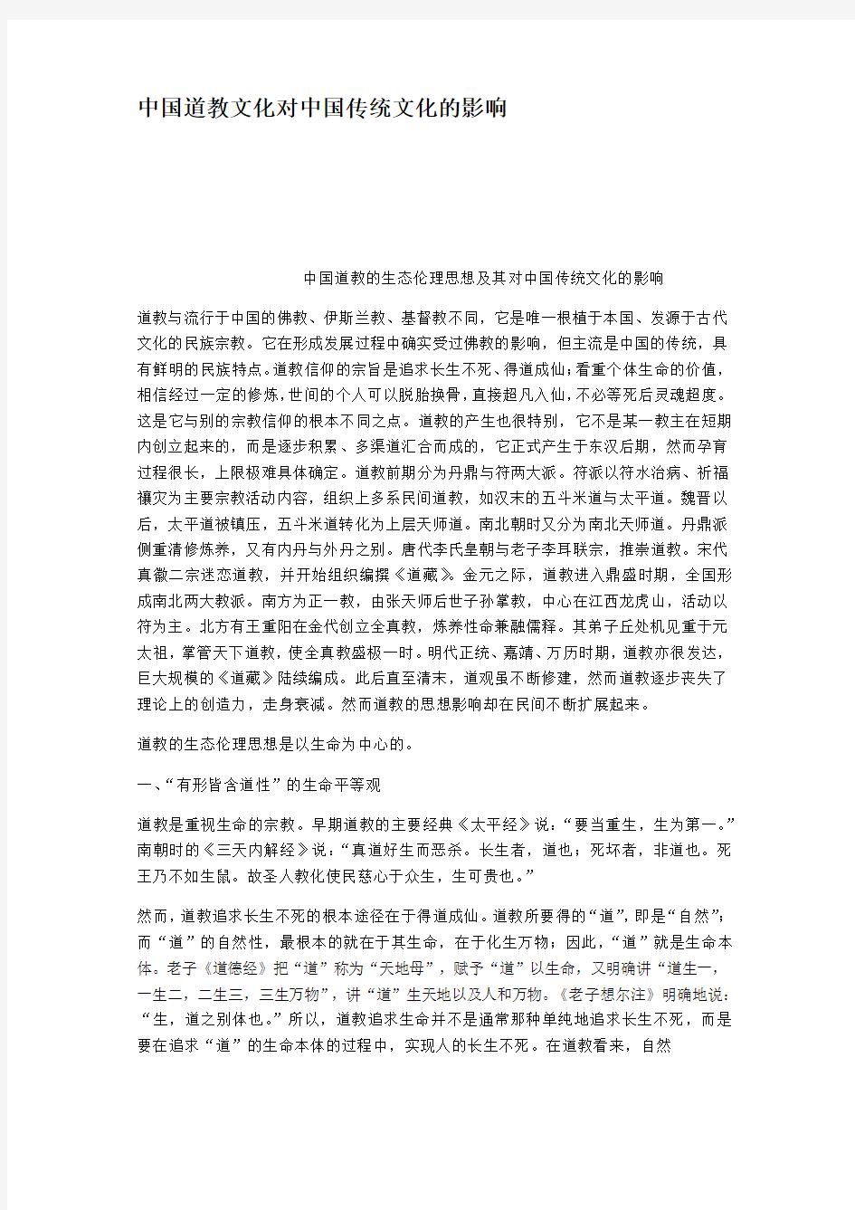 中国道教文化对中国传统文化的影响