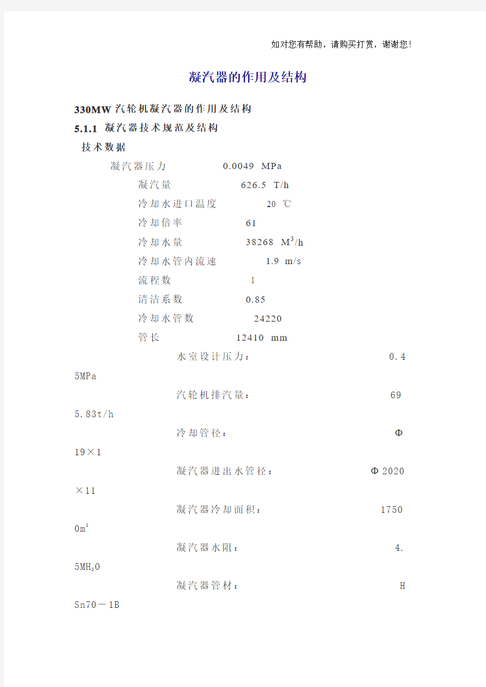 汽轮机凝汽器的作用及结构