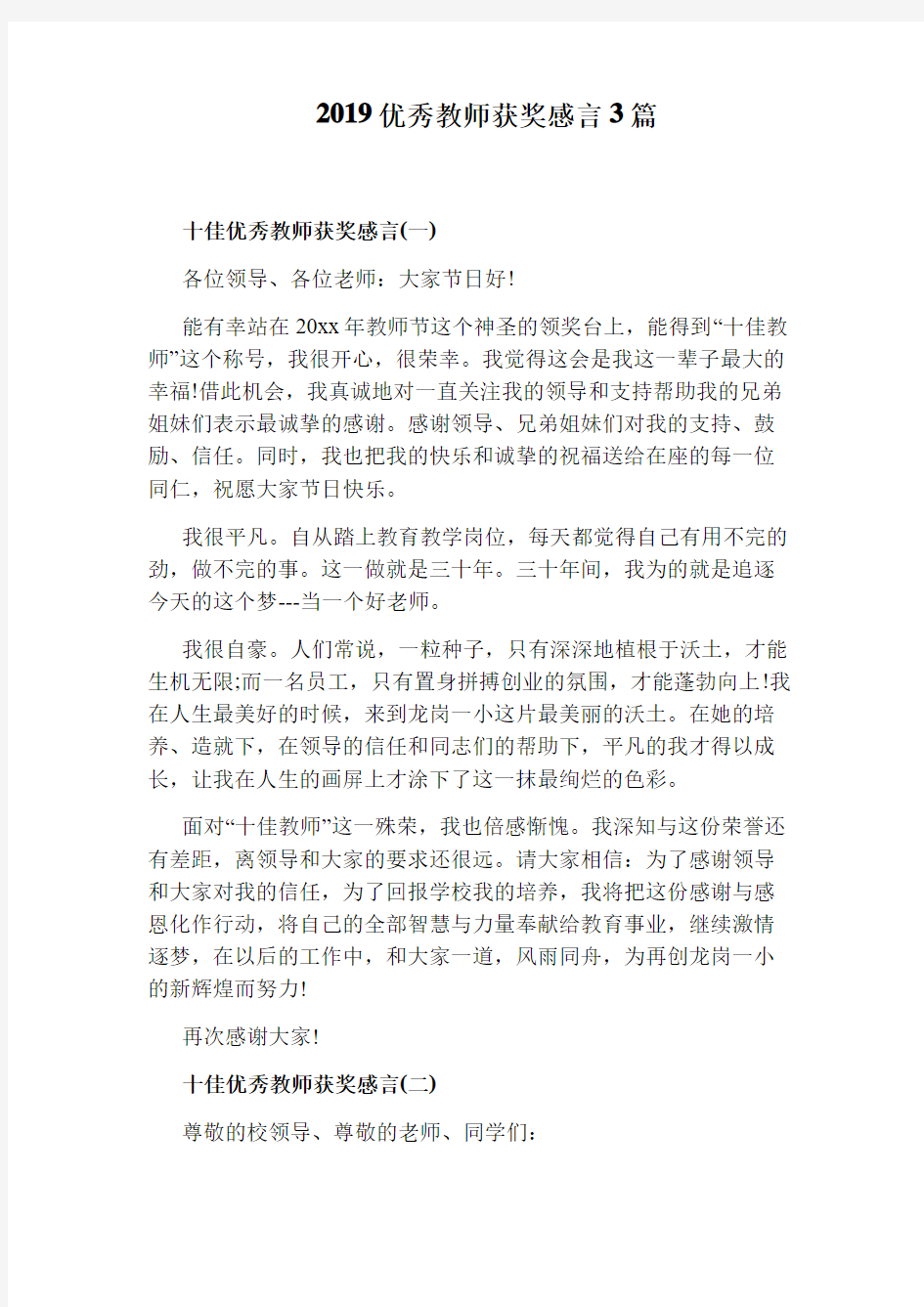 2019优秀教师获奖感言3篇