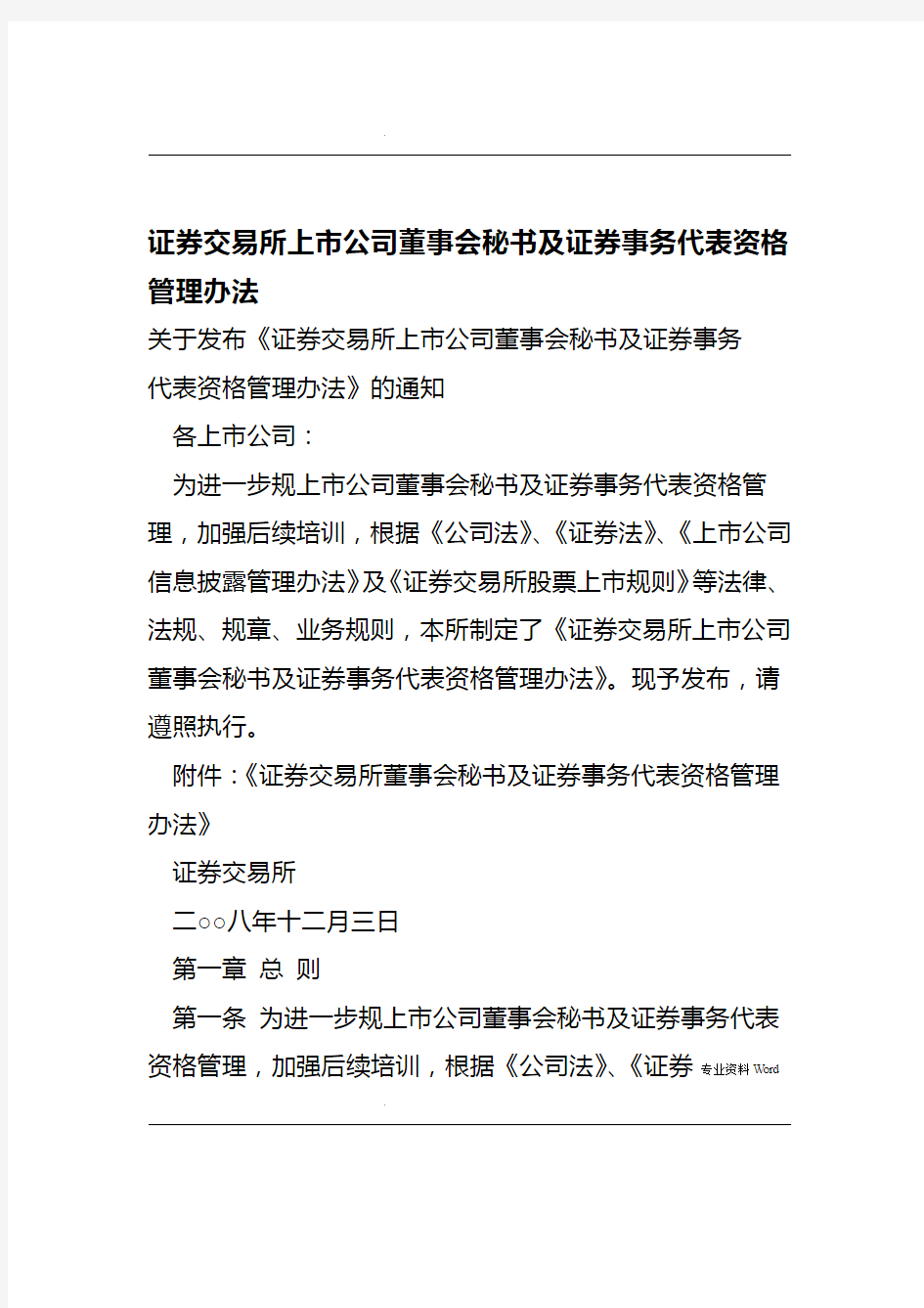 上市公司董事会秘书及证券事务代表资格管理办法