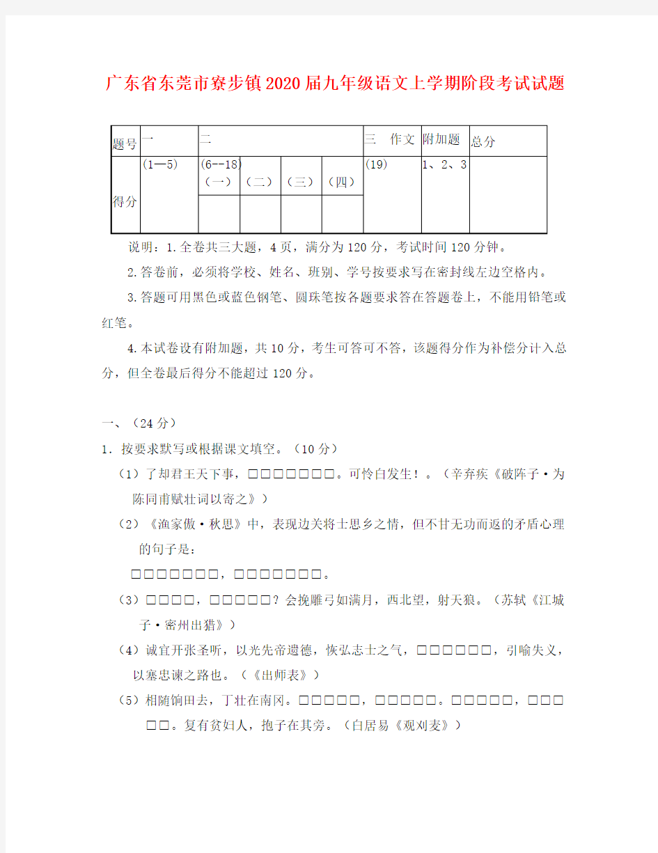 广东省东莞市寮步镇2020届九年级语文上学期阶段考试试题