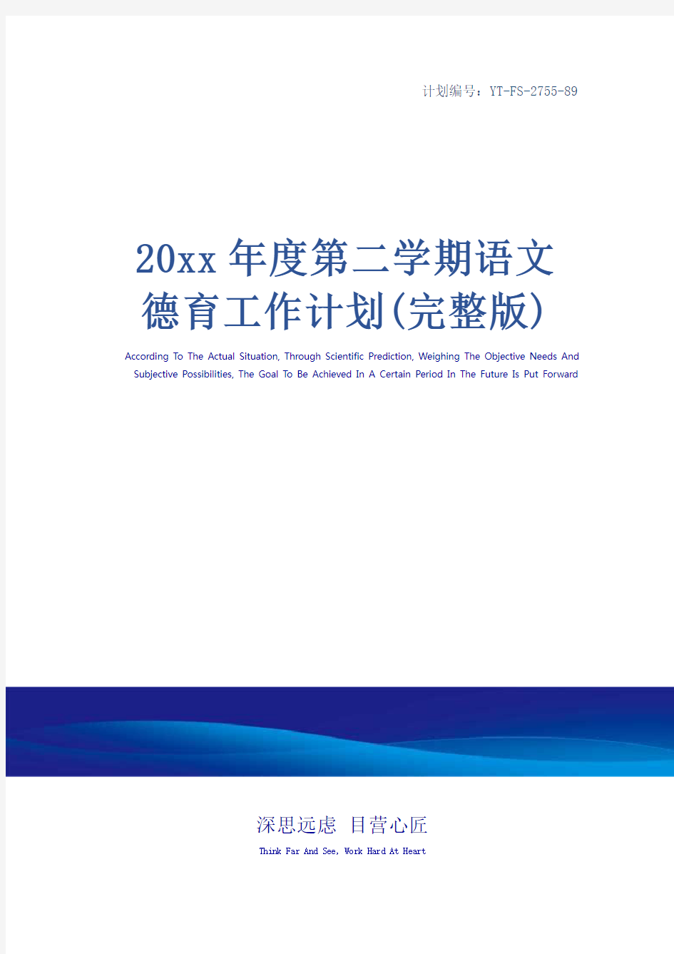 20xx年度第二学期语文德育工作计划(完整版)