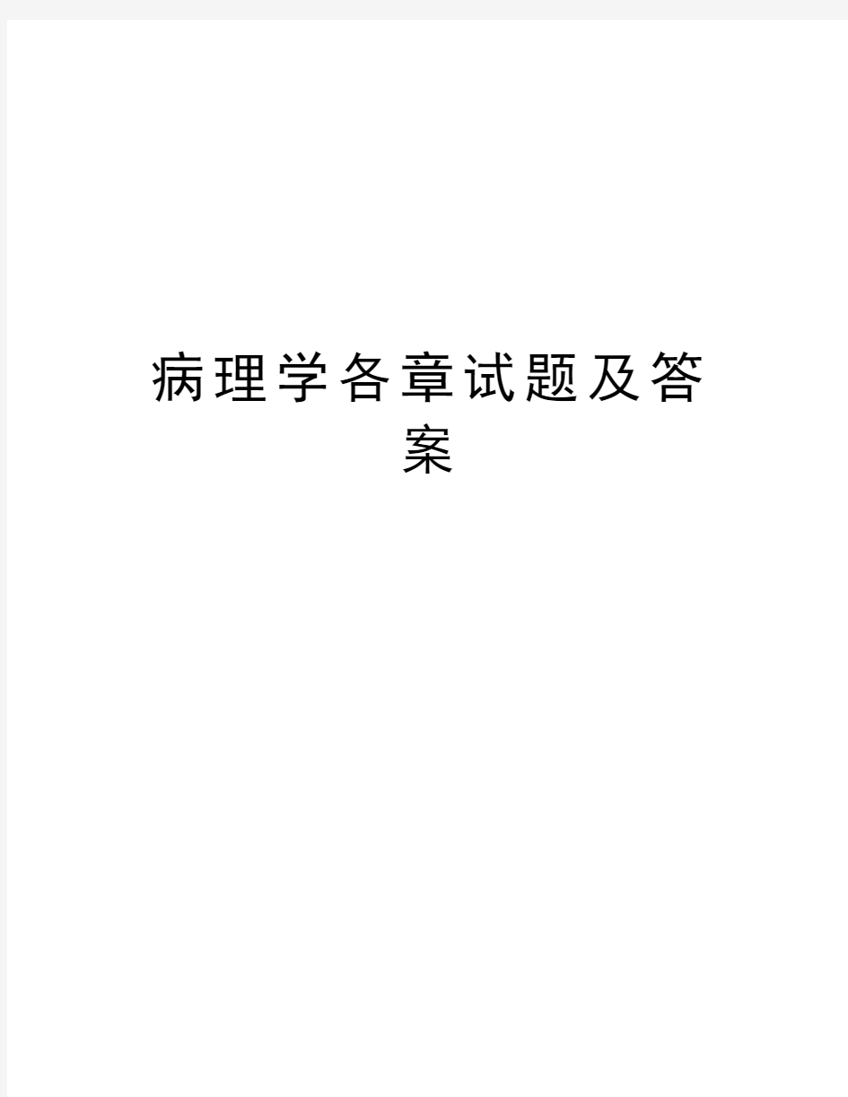 病理学各章试题及答案讲课教案