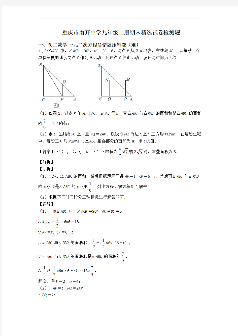 重庆市南开中学九年级上册期末精选试卷检测题