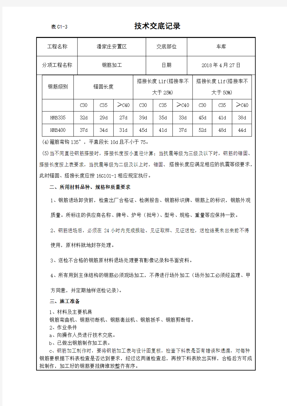 钢筋加工技术交底