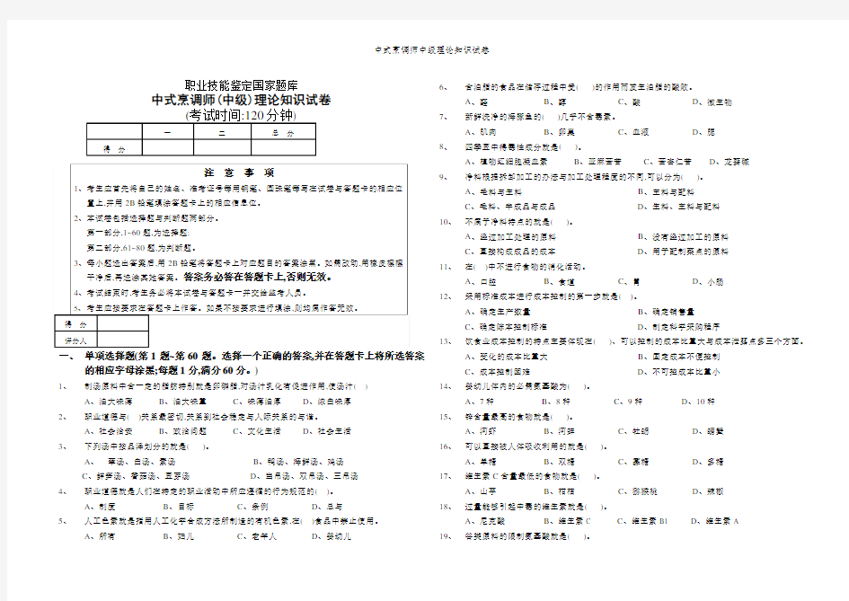 中式烹调师中级理论知识试卷