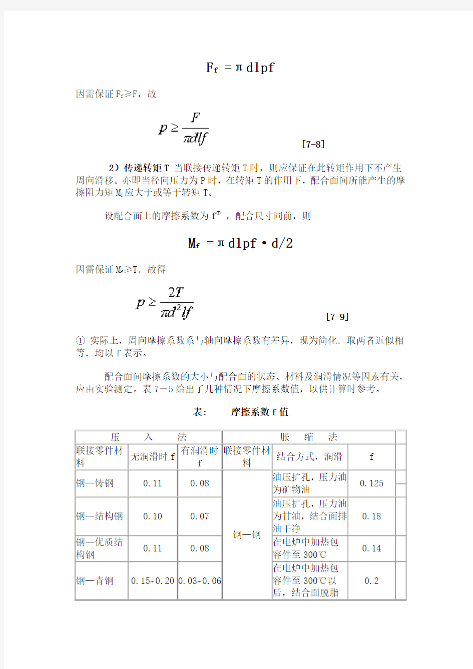 过盈量与装配力计算公式