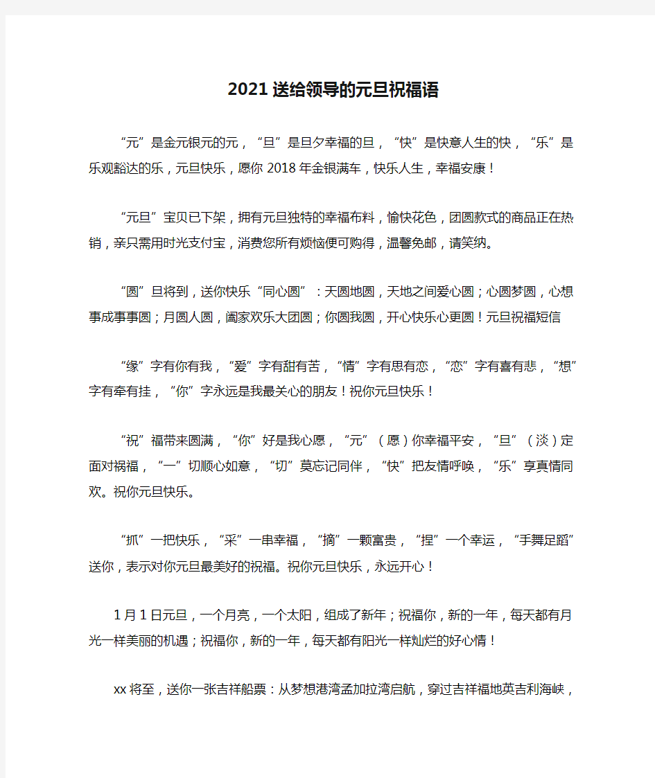 2021送给领导的元旦祝福语