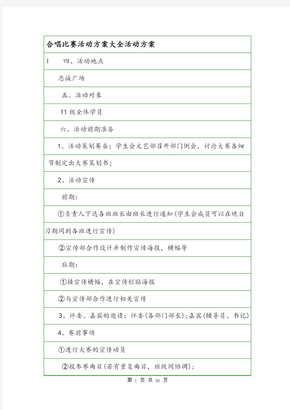 合唱比赛活动方案大全活动方案.doc